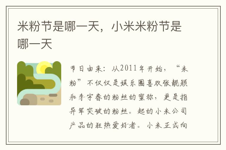 米粉节是哪一天，小米米粉节是哪一天