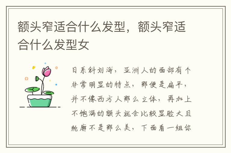 额头窄适合什么发型，额头窄适合什么发型女