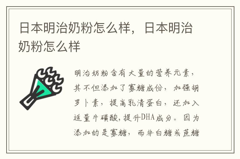日本明治奶粉怎么样，日本明治奶粉怎么样