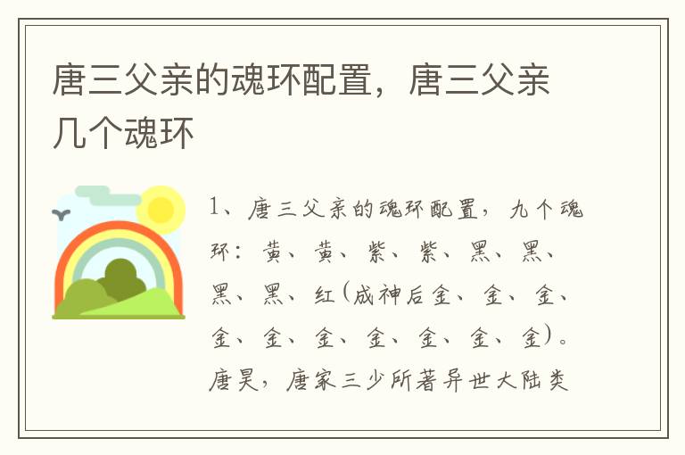 唐三父亲的魂环配置，唐三父亲几个魂环
