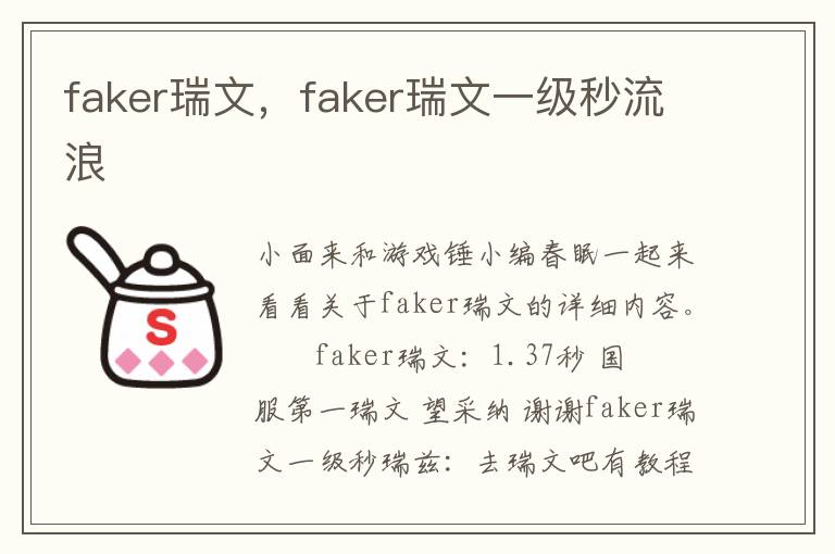 faker瑞文，faker瑞文一级秒流浪