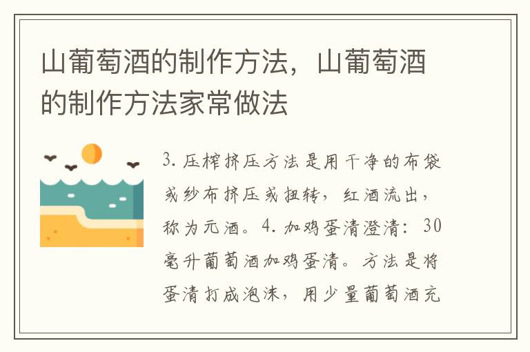 山葡萄酒的制作方法，山葡萄酒的制作方法家常做法