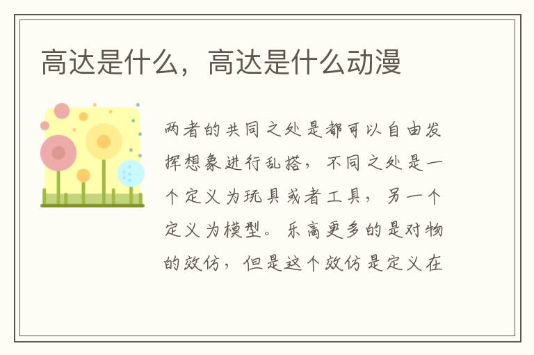 高达是什么，高达是什么动漫