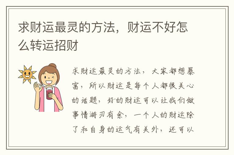 求财运最灵的方法，财运不好怎么转运招财