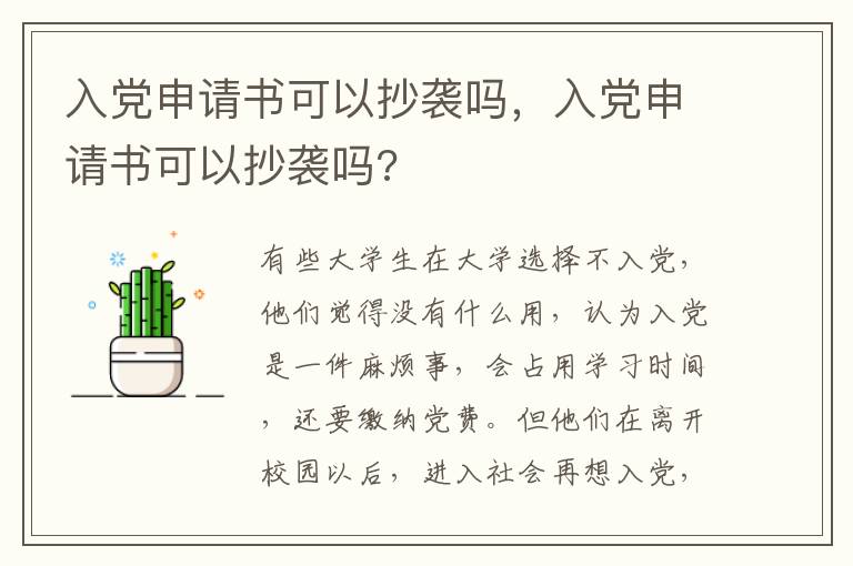 入党申请书可以抄袭吗，入党申请书可以抄袭吗?