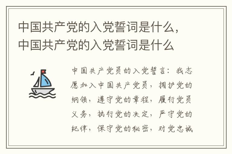 中国共产党的入党誓词是什么，中国共产党的入党誓词是什么