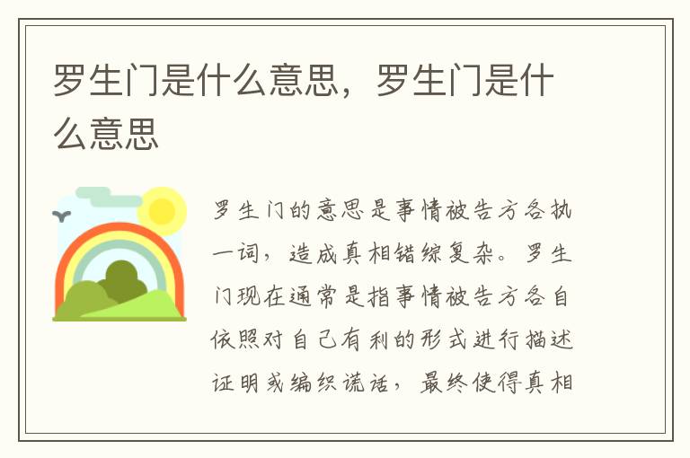 罗生门是什么意思，罗生门是什么意思