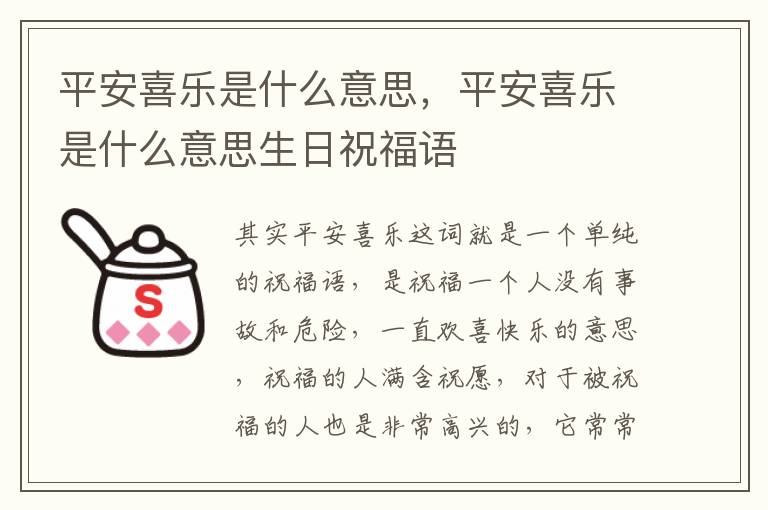 平安喜乐是什么意思，平安喜乐是什么意思生日祝福语