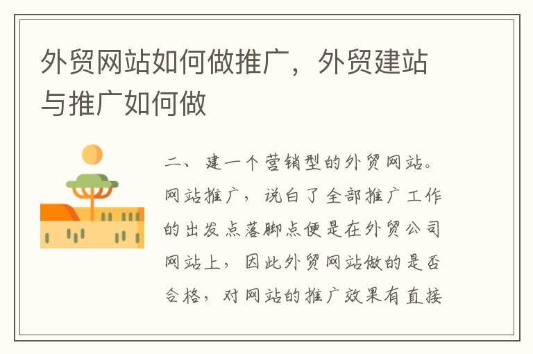 外贸网站如何做推广，外贸建站与推广如何做
