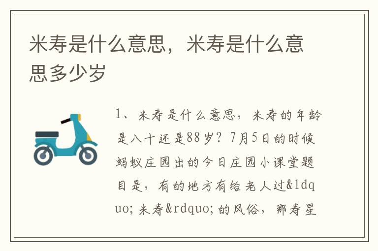 米寿是什么意思，米寿是什么意思多少岁