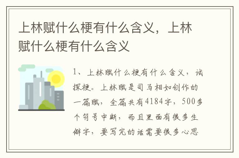 上林赋什么梗有什么含义，上林赋什么梗有什么含义