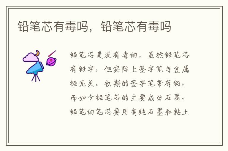 铅笔芯有毒吗，铅笔芯有毒吗