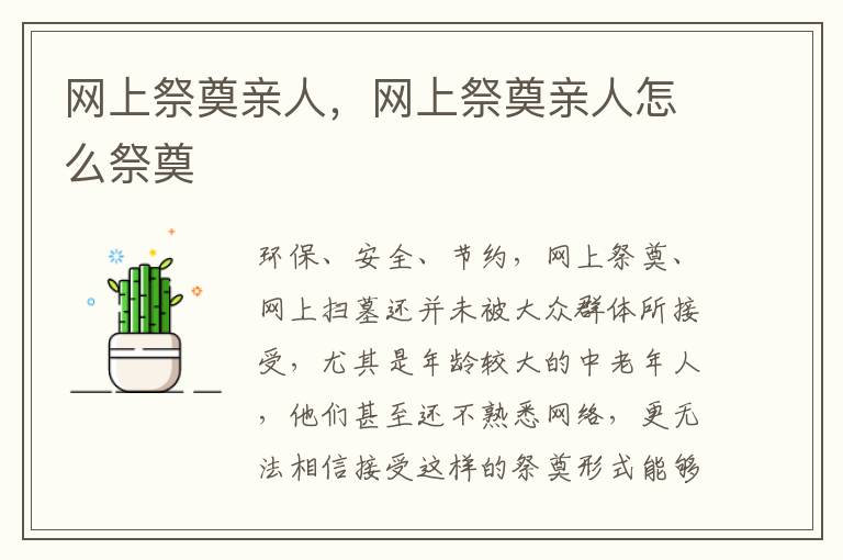 网上祭奠亲人，网上祭奠亲人怎么祭奠