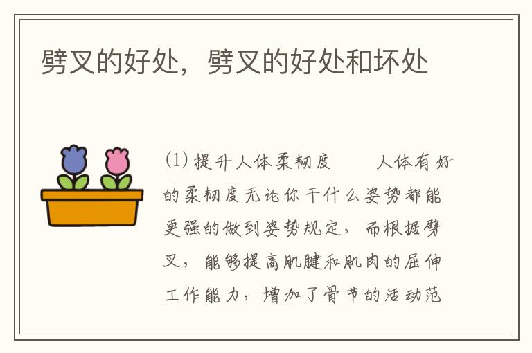 劈叉的好处，劈叉的好处和坏处