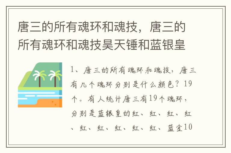 唐三的所有魂环和魂技，唐三的所有魂环和魂技昊天锤和蓝银皇十大魂技