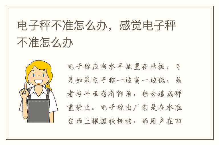 电子秤不准怎么办，感觉电子秤不准怎么办