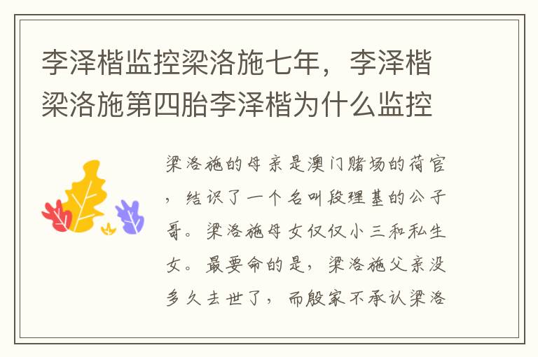 李泽楷监控梁洛施七年，李泽楷梁洛施第四胎李泽楷为什么监控梁洛施