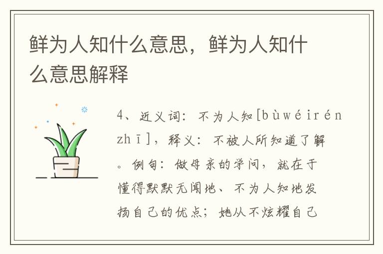鲜为人知什么意思，鲜为人知什么意思解释