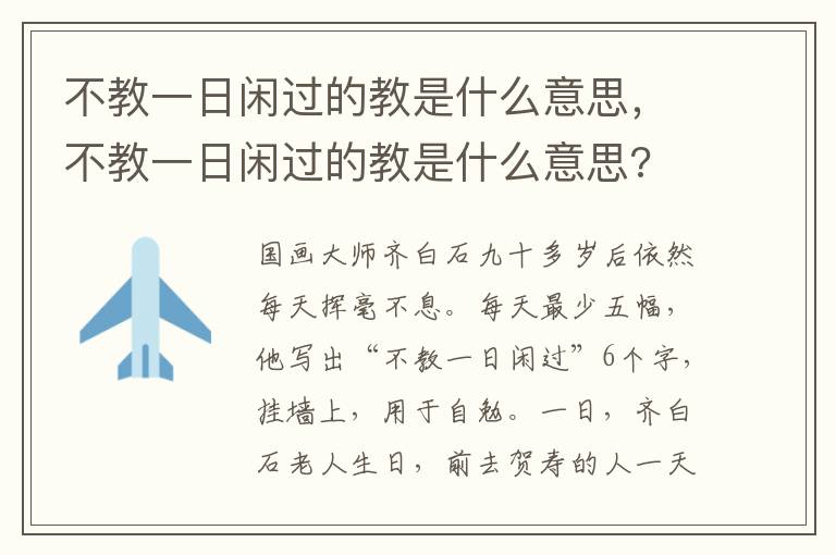 不教一日闲过的教是什么意思，不教一日闲过的教是什么意思?