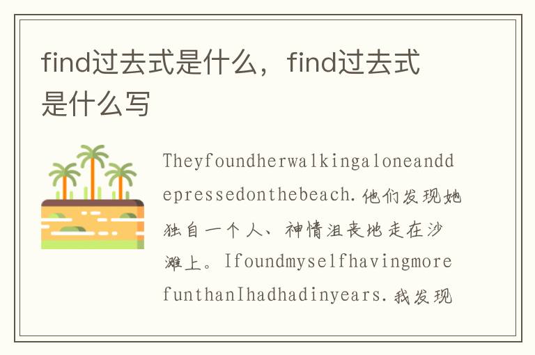 find过去式是什么，find过去式是什么写