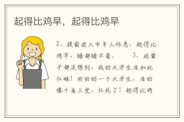 起得比鸡早，起得比鸡早