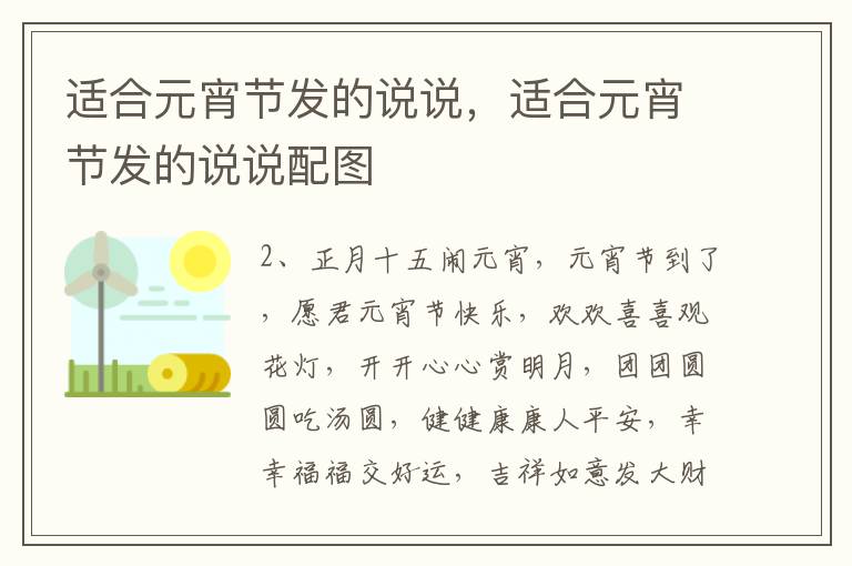 适合元宵节发的说说，适合元宵节发的说说配图