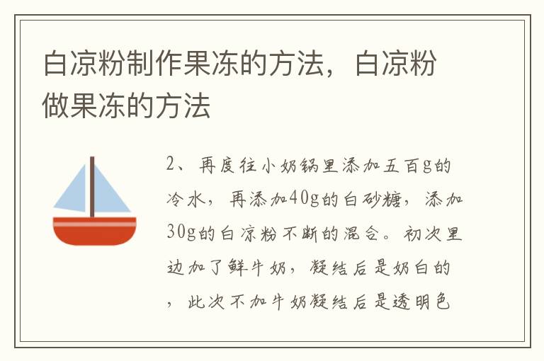 白凉粉制作果冻的方法，白凉粉做果冻的方法