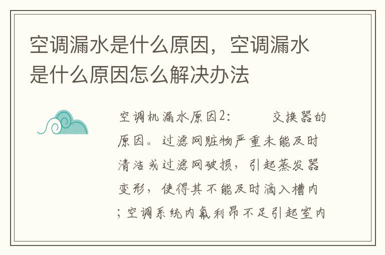 空调漏水是什么原因，空调漏水是什么原因怎么解决办法