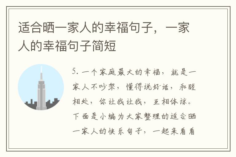 适合晒一家人的幸福句子，一家人的幸福句子简短