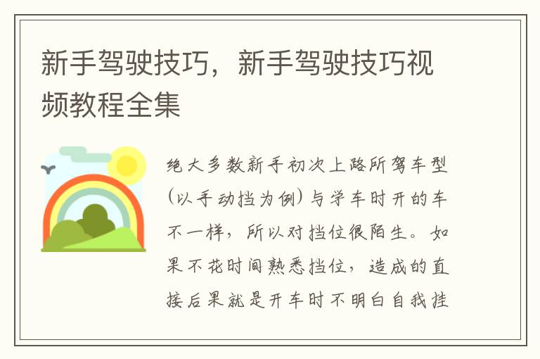 新手驾驶技巧，新手驾驶技巧视频教程全集