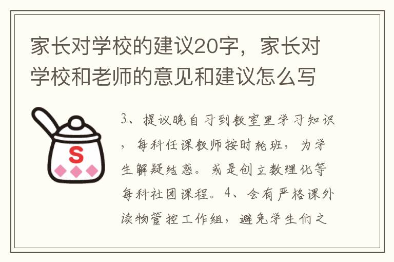 家长对学校的建议20字，家长对学校和老师的意见和建议怎么写