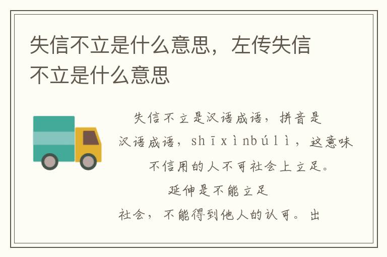 失信不立是什么意思，左传失信不立是什么意思
