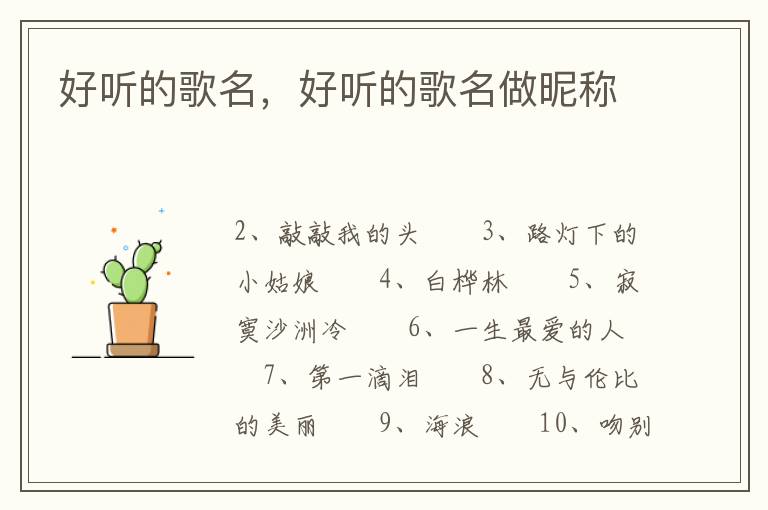 好听的歌名，好听的歌名做昵称