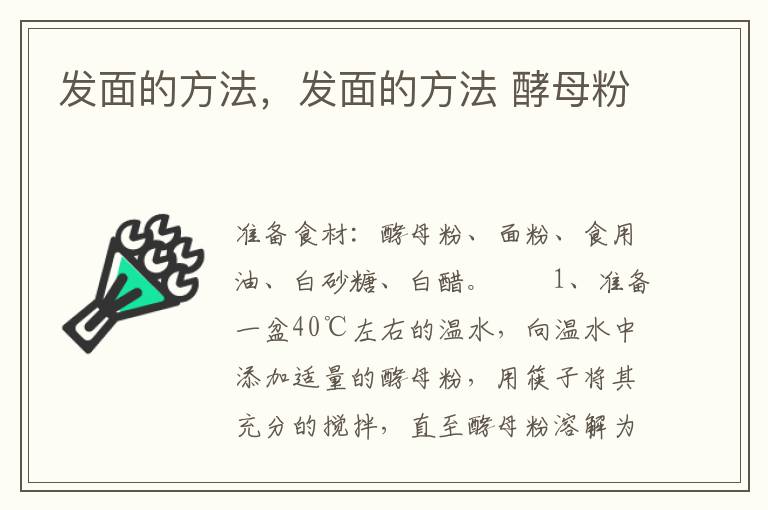发面的方法，发面的方法 酵母粉