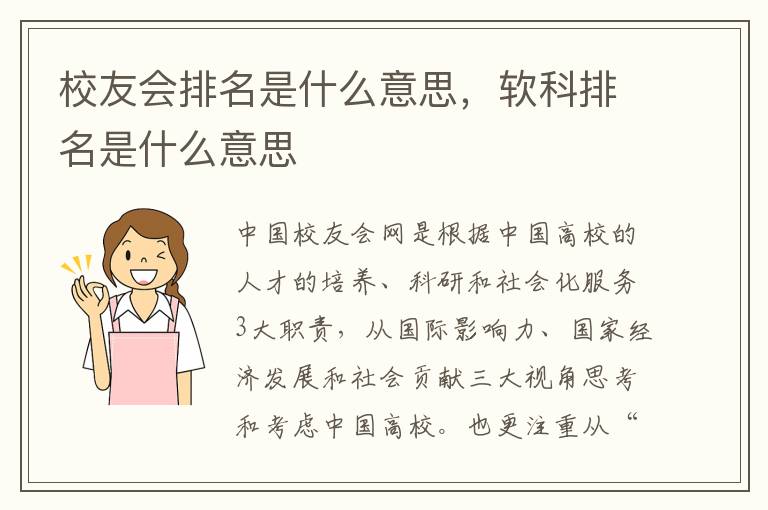 校友会排名是什么意思，软科排名是什么意思