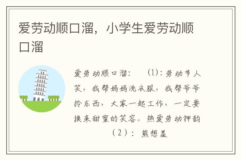 爱劳动顺口溜，小学生爱劳动顺口溜