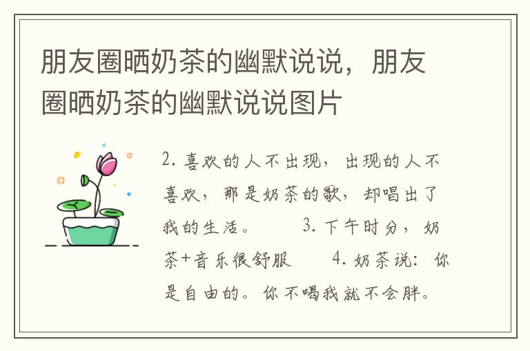 朋友圈晒奶茶的幽默说说，朋友圈晒奶茶的幽默说说图片