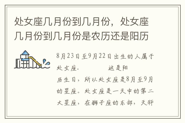 处女座几月份到几月份，处女座几月份到几月份是农历还是阳历