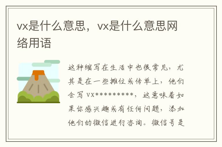 vx是什么意思，vx是什么意思网络用语