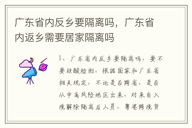 广东省内反乡要隔离吗，广东省内返乡需要居家隔离吗