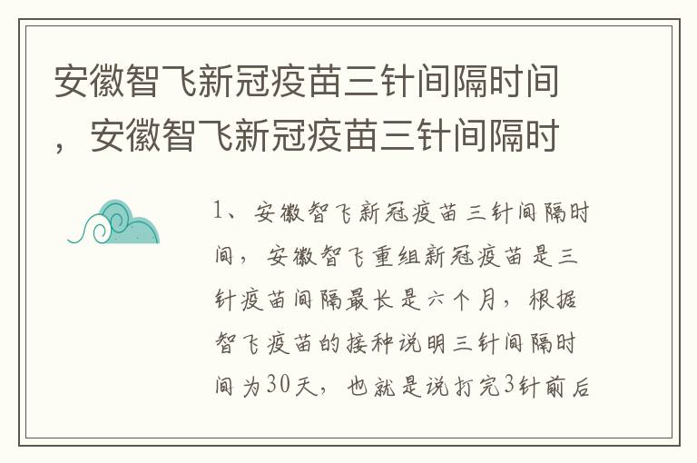 安徽智飞新冠疫苗三针间隔时间，安徽智飞新冠疫苗三针间隔时间最短