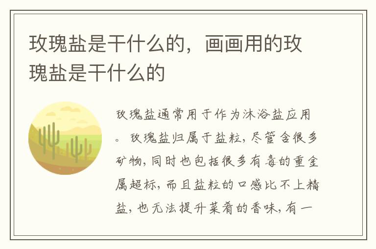 玫瑰盐是干什么的，画画用的玫瑰盐是干什么的