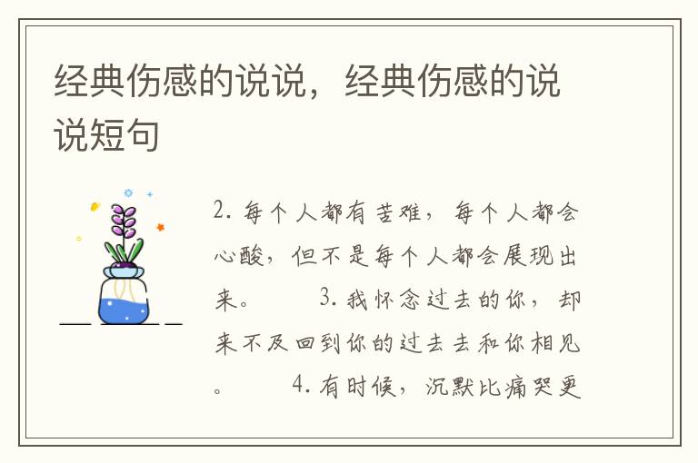 经典伤感的说说，经典伤感的说说短句
