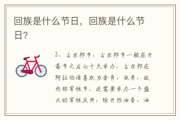 回族是什么节日，回族是什么节日?