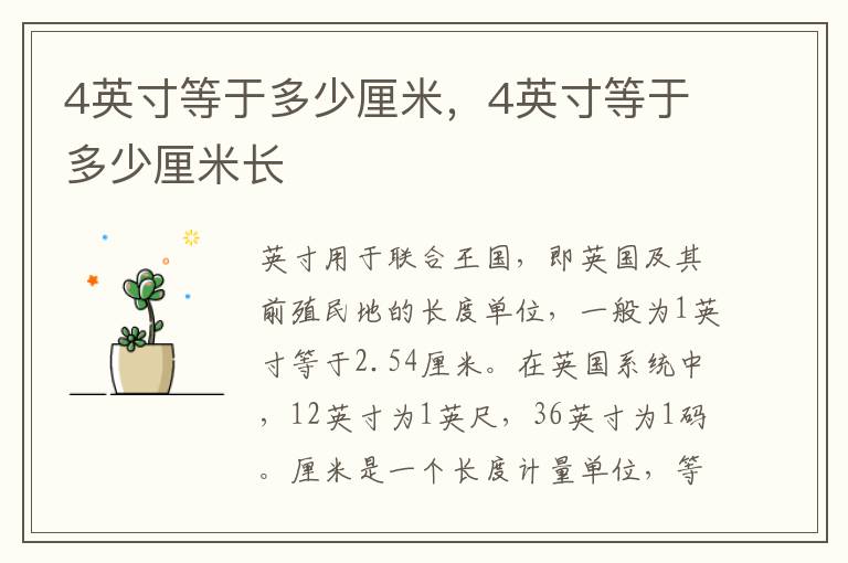 4英寸等于多少厘米，4英寸等于多少厘米长