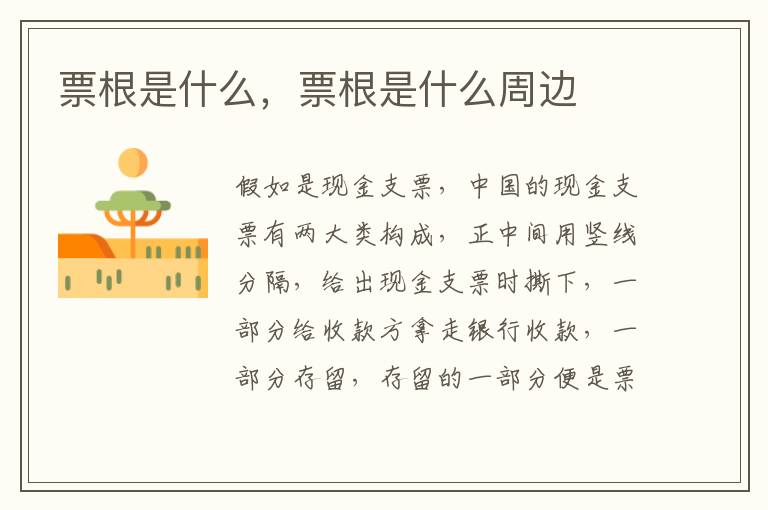 票根是什么，票根是什么周边