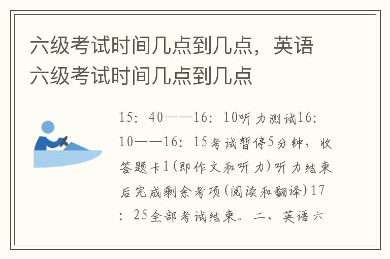 六级考试时间几点到几点，英语六级考试时间几点到几点