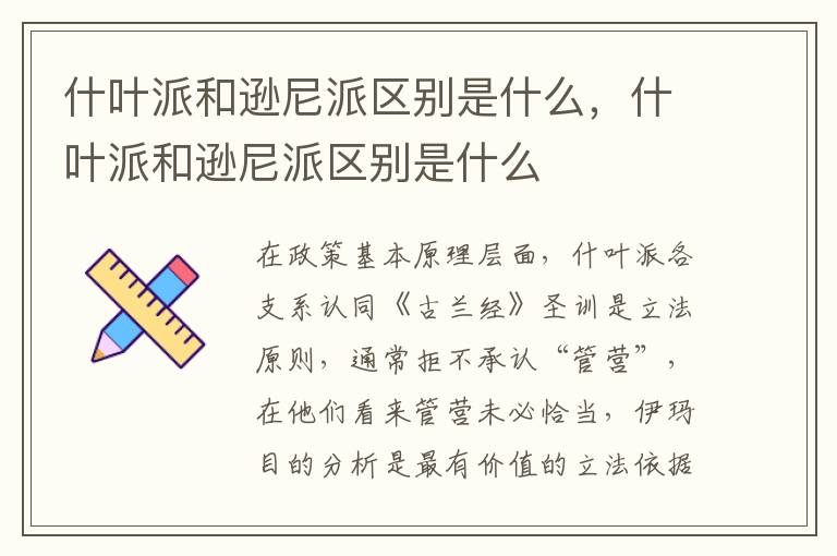 什叶派和逊尼派区别是什么，什叶派和逊尼派区别是什么