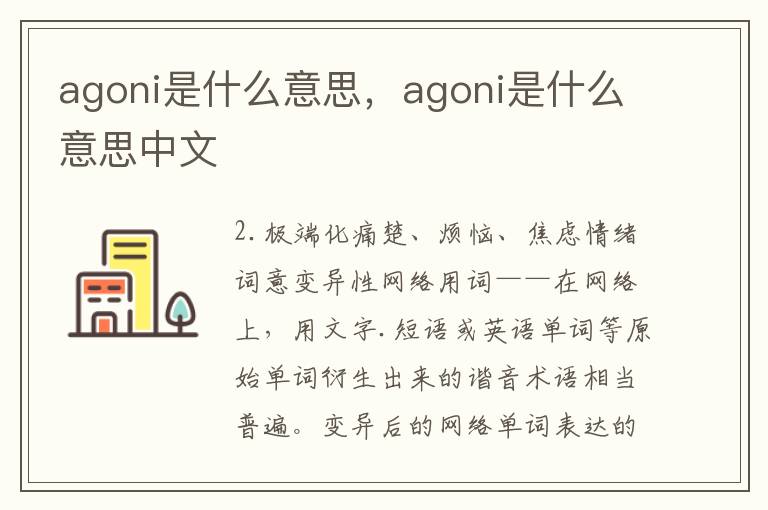 agoni是什么意思，agoni是什么意思中文