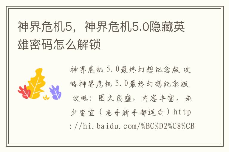 神界危机5，神界危机5.0隐藏英雄密码怎么解锁